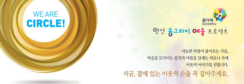 안산 동그라미 예술 프로젝트
서늘한 바람이 불어오는 가을, 마음을 토닥이는 몸짓과 아픔을 달래는 하모니 속에 이웃의 이야기를 전합니다.
지금, 곁에 있는 이웃의 손을 꼭 잡아주세요.



