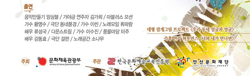 출연 음악만들기 앙상블/가야금 연주자 김가희 / 마블러스 모션
가수 황영수, 극단 동네품경, 가수 이씬, 노래모임 휘파람, 배우 류성국, 다운스트림, 가수 이수진, 풍물마당 터주, 배우 강동효, 극단 걸판, 노래공간 소나무