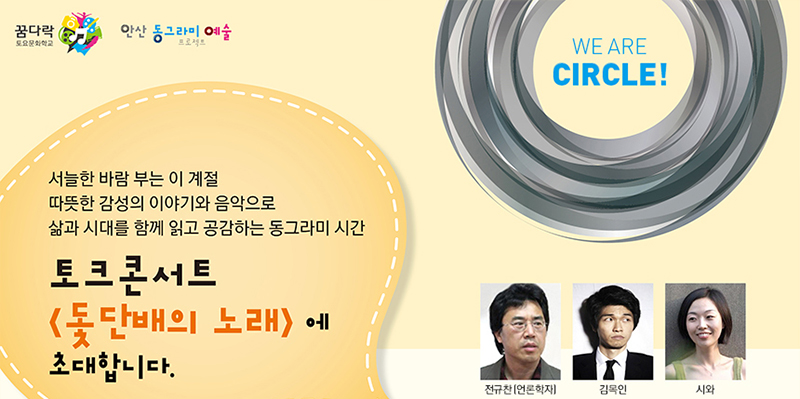 we are circle!  서늘한 바람부는 이 계절 따뜻한 감성의 이야기와 음악으로 삶과 시대를 함께 읽고 공감하는 동그라미 시간 토크콘서트(돛단배의 노래)에 초대합니다.