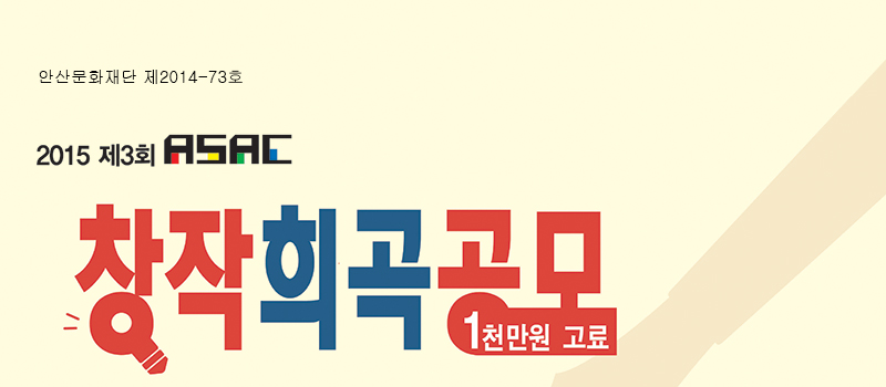 안산문화예술의전당 제2014-73호

2015 ASAC 
1천만원 고료 창작희곡공모
