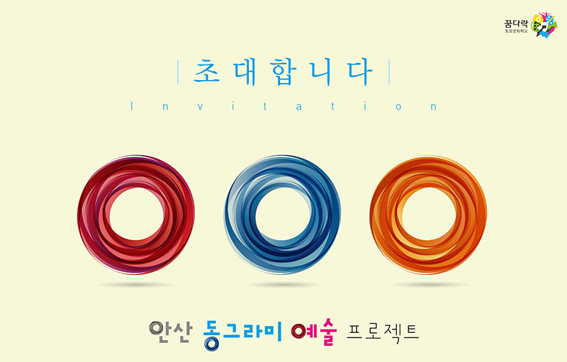 꿈다락 문화학교 초대합니다 안산 동그라미 예술 프로젝트
