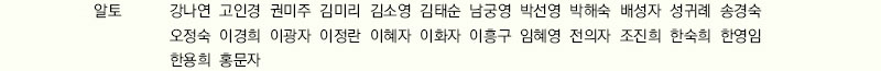        알    토_강나연,고인경,권미주,김미리,김소영,김태순,남궁영,박선영,박해숙, 배성자,성귀례,
                송경숙,오정숙,이경희,이광자,이정
