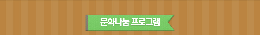 문화나눔 프로그램