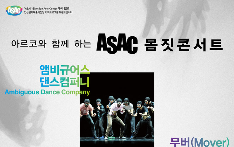 아르코와 함께하는 ASAC몸짓콘서트
앰비규어스 댄스컴퍼니, 무버