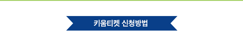 키움티켓 신청방법