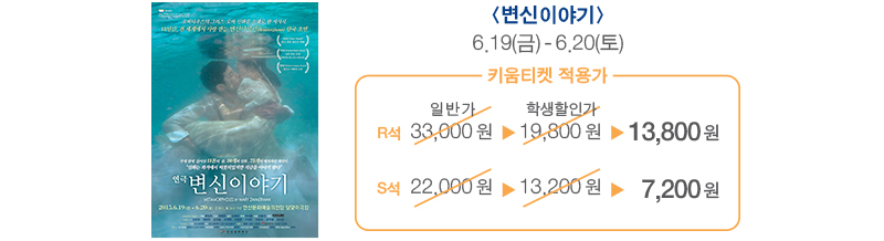 변신이야기 6.19(금) ~ 6.20(토) 키움티켓 적용가 R석13,800원, S석 7,200원