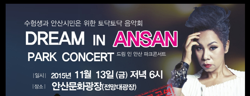 수험생과 안산시민을 위한 토닥토닥 음악회 DREAM IN ASNAN PARK CONCERT 드림 인 안산 파크콘서트