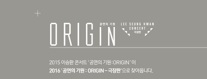 ORIGIN 공연의기원 극장판
2015 이승환 콘서트 공연의 기원:ORIGIN이 
2016 공연의 기원:ORIGIN-극장판으로 찾아옵니다. 
