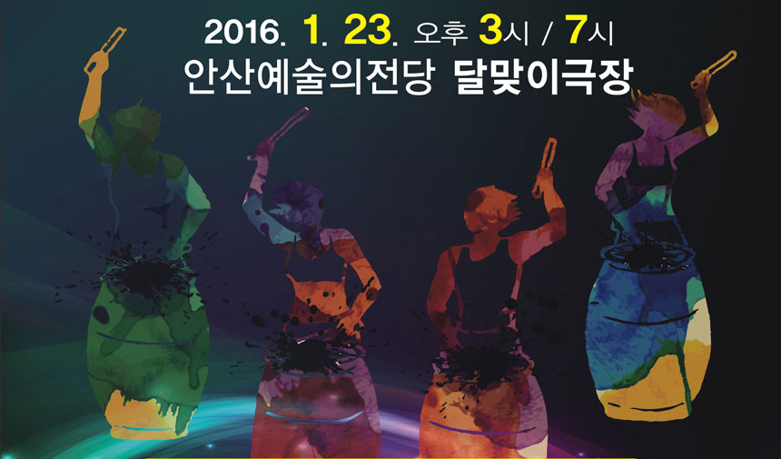 2016년 1월 23일 오후 3시 7시
안산예술의전당 달맞이 극장
