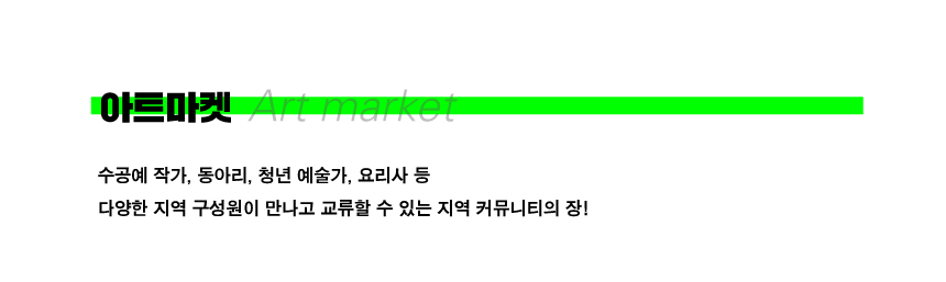 아트마켓 수공예작가, 동아리, 청년 예술가, 요리사 등 다양한 지역 구성원이 만나고 교류할수 있는 지역 커뮤니티의 장