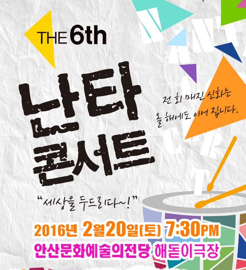 the6th 난타콘서트 세상을 두드리다. 2016년 2월20일(토) 7시30분 안산문화예술의전당 해돋이극장