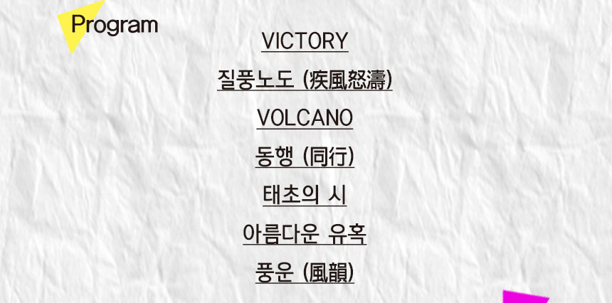 program  VICTORY  질풍노도 (疾風怒濤)  VOLCANO  동행 (同行)  태초의 시  아름다운 유혹  풍운 (風韻)