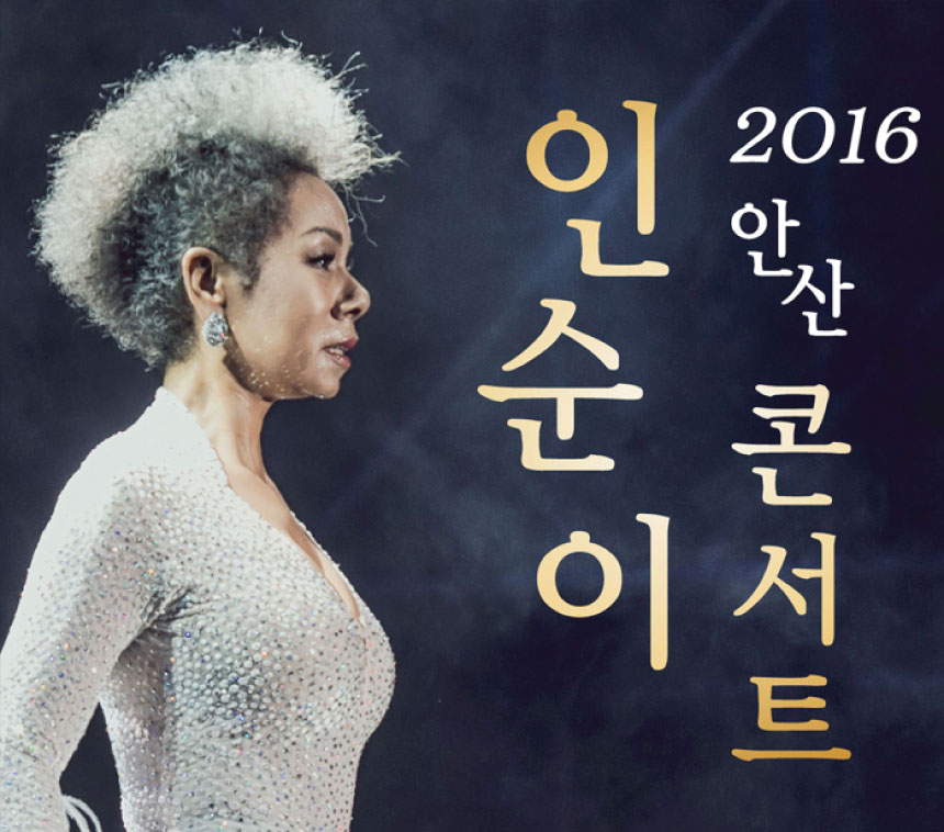 2016안산 인순이 콘서트