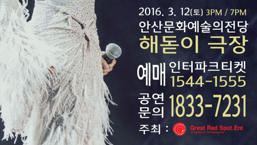 2016.3.12(토) 3시, 7시 안산문화예술의전당 해돋이극장, 예매 인터파크티켓 1544-1555 공연문의 1833-7231