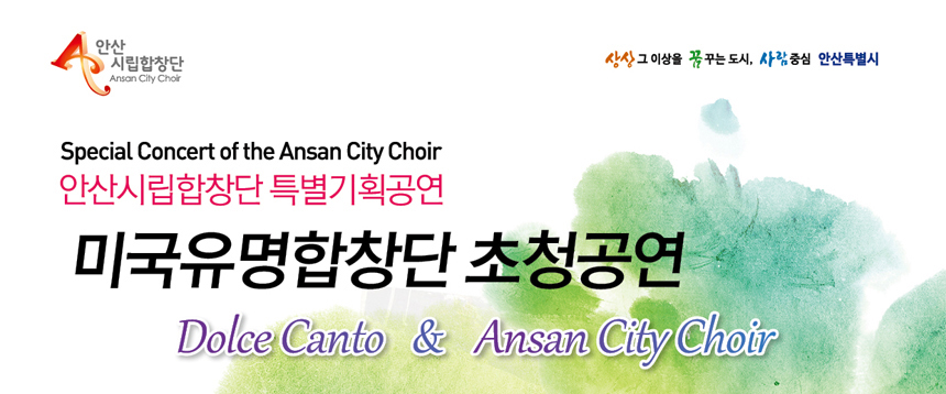 special concert of the ansan city chori
안산시립합창단 특별기획공연
미국유명합창단 초청공연
dolce canto&ansan city choir