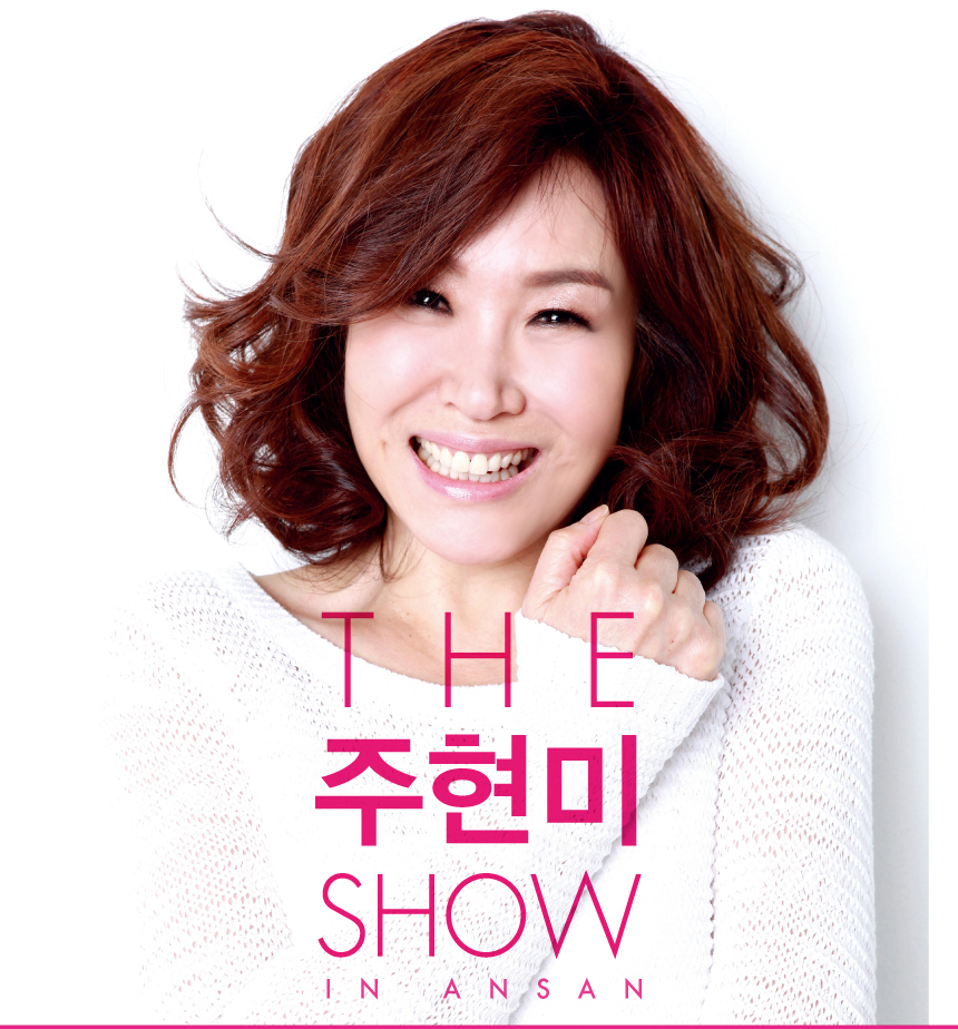 THE 주현미 SHOW IN ANSAN