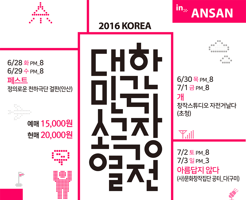 2016korea 대한민국 소극장 열전