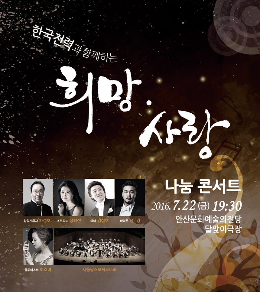 한국전력과 함께하는 희망 사랑 나눔 콘서트