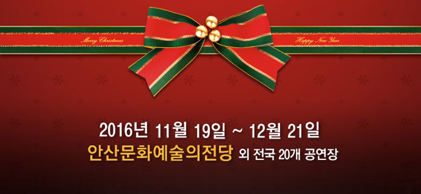 2016년 11월 19~12월21일 
안산문화예술의전당 외 전국 20개 공연장

