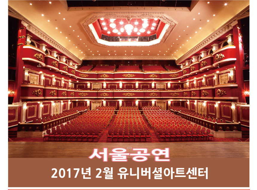 서울공연
2017년 2월 유니버셜아트센터