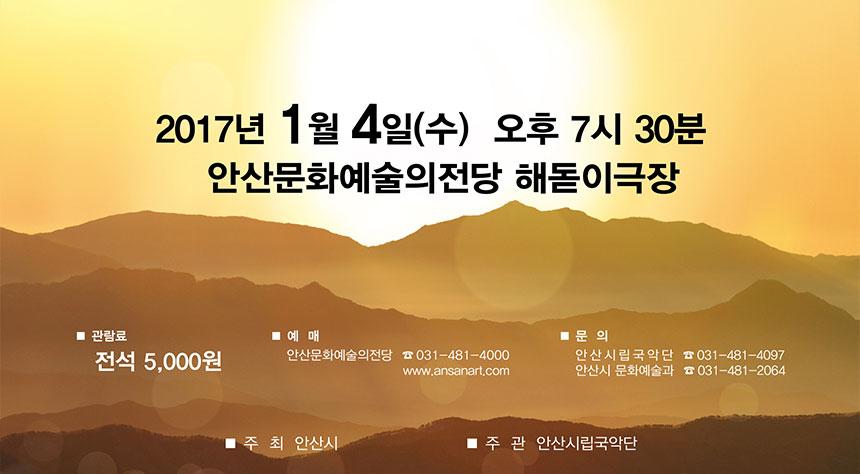 2017년 1월 4일(수) 19: 30 안산문화예술의전당 해돋이극장