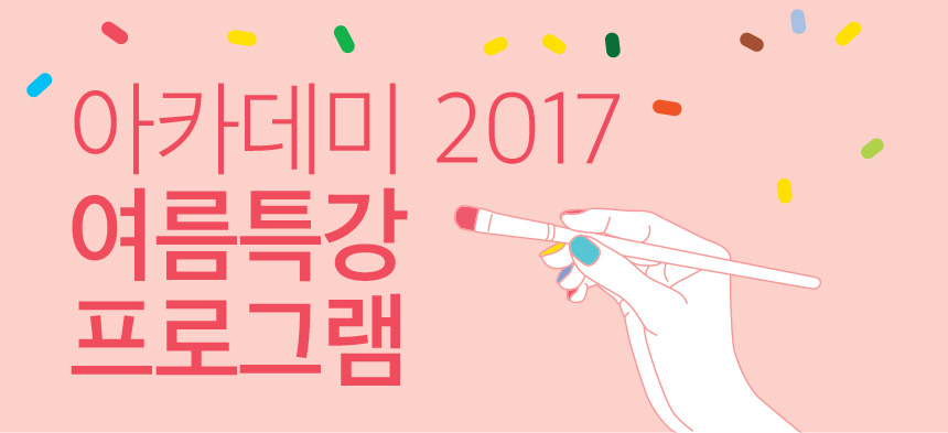 2017 상반기 예술아카데미 수강생 모집