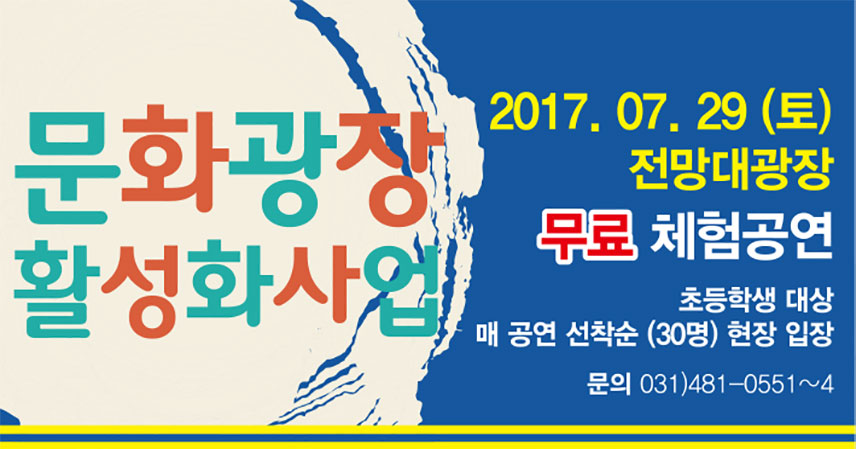 문화광장 활성화 사업 2017.07.29.(토)전망대 광장 무료 체험공연