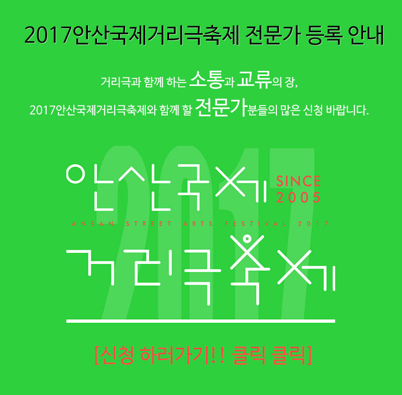 2017안산국제거리극축제 전문가 등록 안내


거리극과 함께 하는 소통과 교류의 장, 2017안산국제거리극축제와 함께 할 전문가분들의 많은 신청 바랍니다.