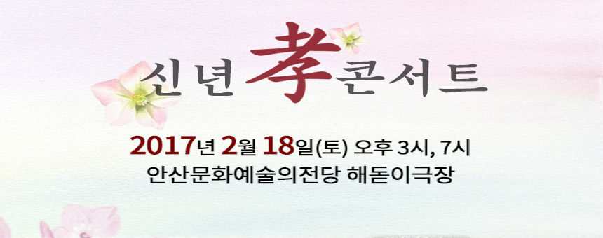 신년효콘서트
2017년2월18일(토) 오후 3시, 7시
안산문화예술의전당 해돋이극장
