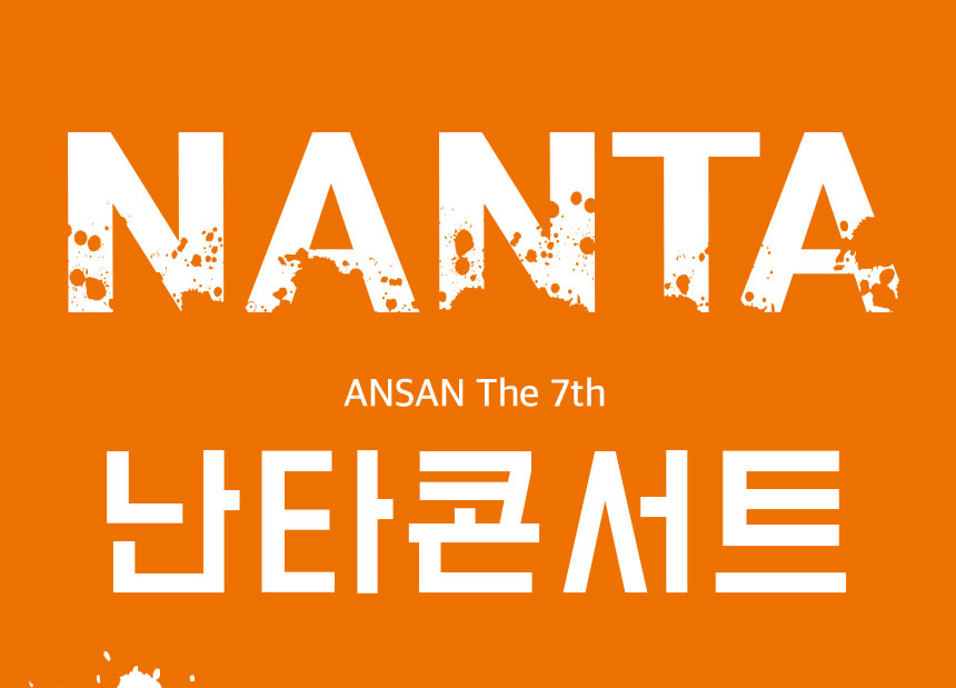 NANTA
ANSAN the 7th 
난타콘서트
