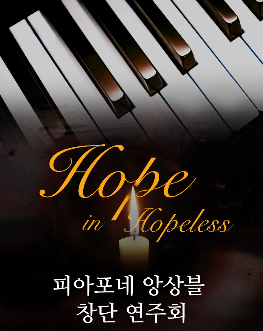 Hope in Hopeless
피아포네 앙상블 창단연주회