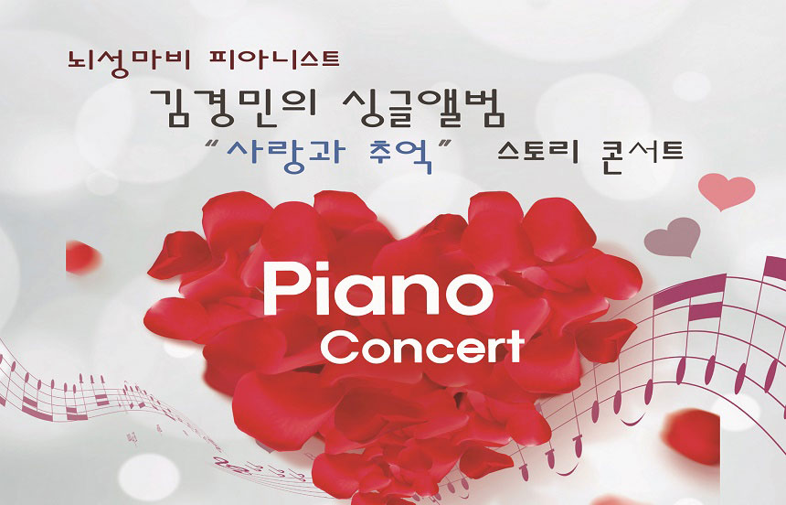 뇌성마비 피아니스트
김경민의 싱글앨범
사랑과 추억 스토리 콘서트
piano concert