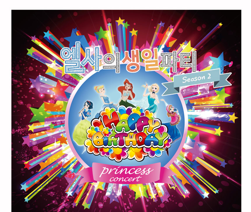 엘사의 생일파트 season2
Princess concert