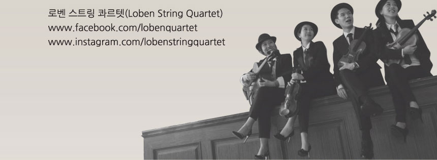 로벤 스트링 콰르텟(Loben String Quartet)
www.facebook.com/lobenquartet
www.instagram.com/lobenstringquartet