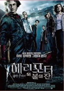 J. Williams Harry Poter and Goblet of Fire <해리포터와 불의 잔> OST 포스터