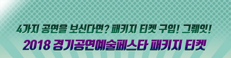 4가지 공연을 보신다면? 패키지 티켓 구입! 그뤠잇! 2018경기공연예술페스타 패키지 티켓