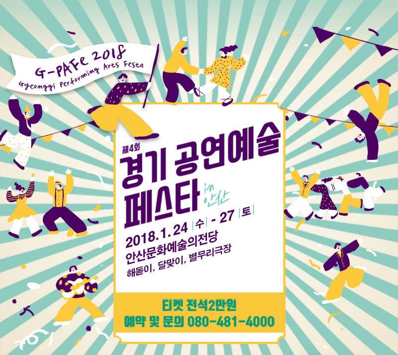 제4회 경기공연예술 페스타 in 안산 2018.1.24수~27토 안산문화예술의전당 해돋이, 달맞이, 별무리극장 티켓 전석2만원 예약 및 문의 080-481-4000