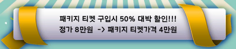 패키지 티켓 구입시 50% 대박 할인! 정가 8만원 -> 패키지 티켓가격 4만원