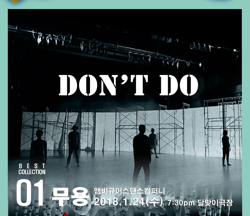 Don't Do best collection 01 무용 앰비규어스댄스컴퍼니 2018.1.24(수) 7:30분 달맞이극장