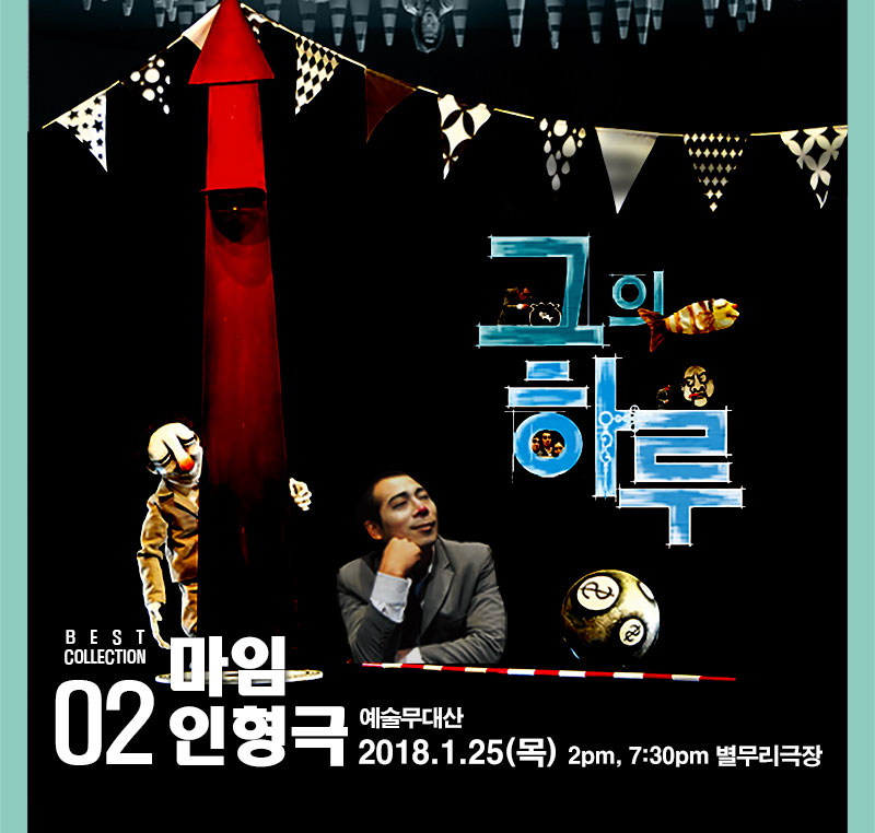 그의 하루 best collection 02 마임 인형극 예술무대산 2018.1.25(목) 2pm 7:30pm 별무리극장