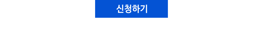 신청하기