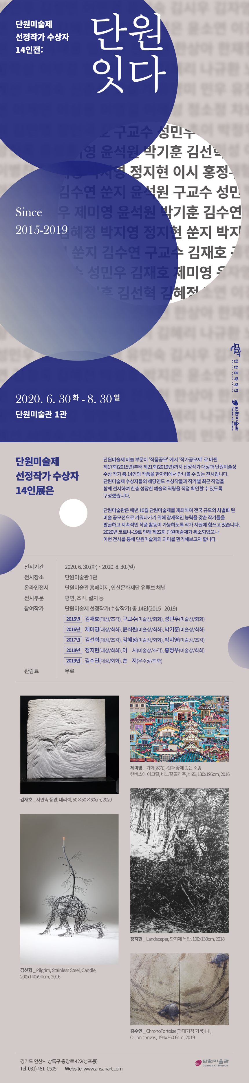 단원미술제 선정작가 수상자 14인전 단원 잇다