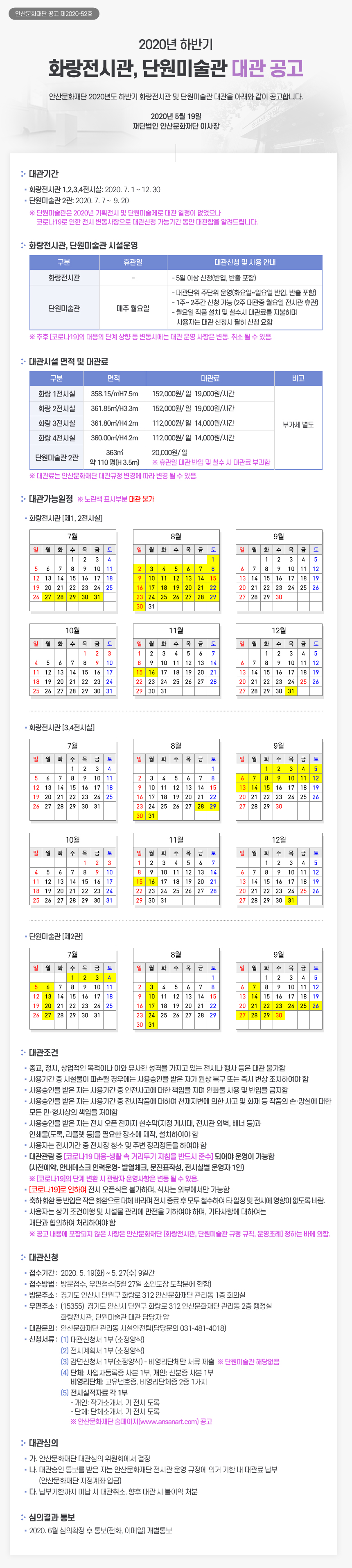 2020년 하반기 화랑전시관, 단원미술관 대관 공고