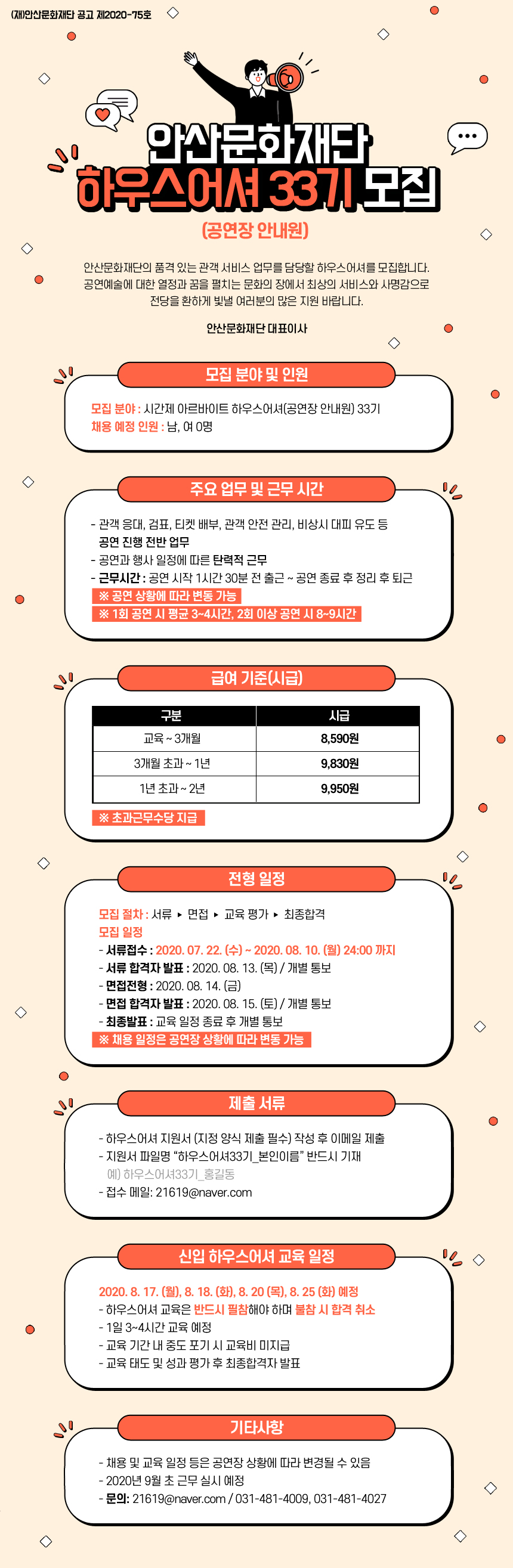 안산문화재단 하우스어셔(공연장 안내원) 33기 모집 공고