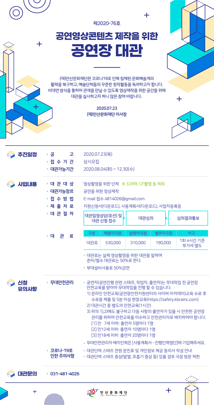 공연영상콘텐츠 제작을 위한 공연장 대관