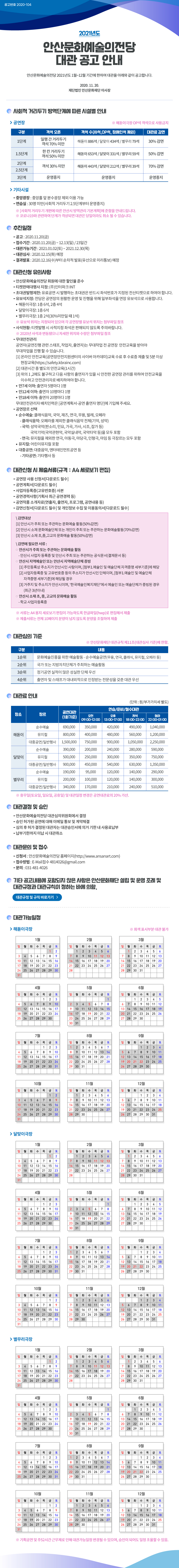 2021년도 안산문화예술의전당 대관 공고 안내