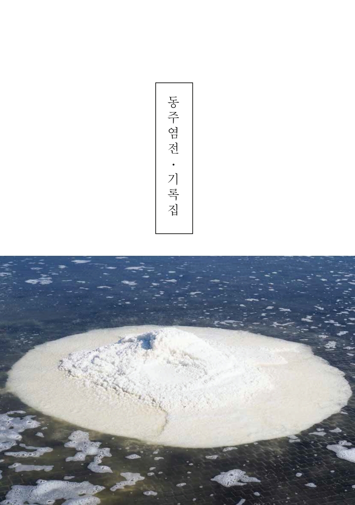 2025 경기에코뮤지엄 <땅과 시간의 이야기> 동주염전 기록집