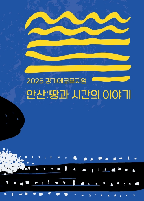 2025 경기에코뮤지엄 <땅과 시간의 이야기>  동주염전 결과자료집