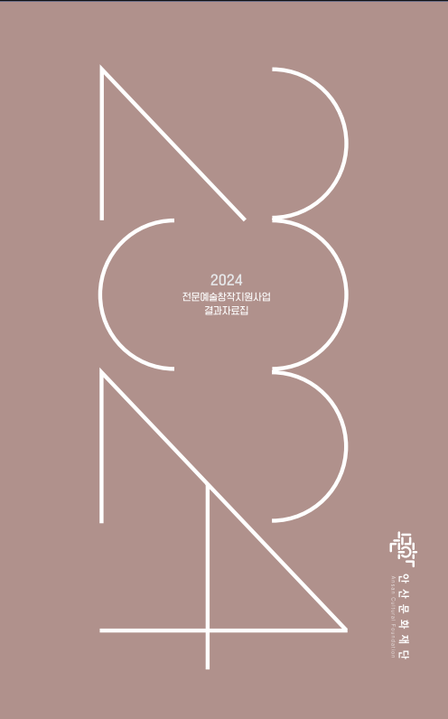 2024 전문예술창작지원사업 결과자료집