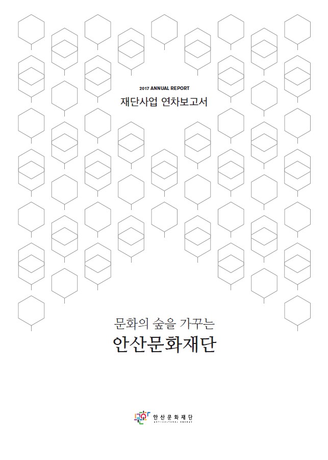 2017 안산문화재단 연차보고서